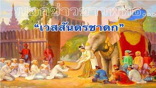 #เวสสันดรชาดก  #รายการบอกข่าวชาวพุทธ  ๑๐-๔-๒๕๖๗ ดำเนินรายการโดย พระครูเกษมพิชโสภณ