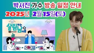 #박서진# 2월 15일(토) 살림하는 남자들 방송 예고