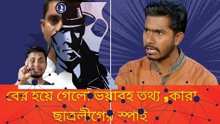 কাজ করেছিলো নিষিদ্ধ সংগঠন এর স্পাই হয়ে :এখনও কাজ করে যাচ্ছে || নুরুল হক নুর || রাজনীতির প্রেক্ষাপট।🔥