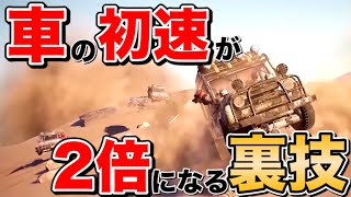 【PUBG MOBILE】初心者~プロゲーマーも知らない｢車の初速をUPさせる裏技｣がヤバすぎた!![PUBGモバイル][スマホ版PUBG]