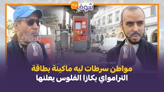 مواطن سرطات ليه ماكينة بطاقة الترامواي بكازا الفلوس يعلنها:عندي غير 10 دراهم وتعطلت