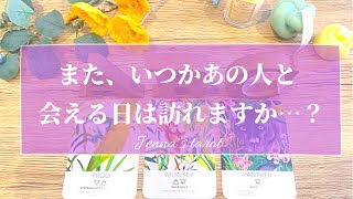 鳥肌…🥺👏💕【恋愛❤️】またいつかあの人と、会える日は訪れますか…？【タロット🌟オラクルカード】片思い・復縁・音信不通・疎遠・サイレント期間・あの人の気持ち・恋の行方・未来