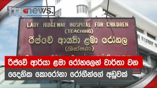 රිජ්වේ ආර්යා ළමා රෝහලෙන් වාර්තා වන දෛනික කොරෝනා රෝගීන්ගේ අඩුවක් ...