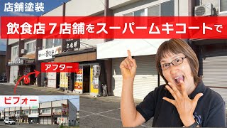 【外壁塗装ビフォーアフター45】店舗塗装！飲食店7店舗をスーパームキコートで塗装 〜 扶桑町　澤木店舗様　2022年施工