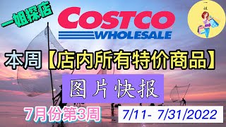 Costco本周店内 #所有特价商品 的 #图片快报 | 7/11 – 7/31/2022 | 七月份第3周 | 店内实拍：每周一下午一点更新！@一姐一起逛