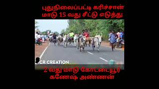 புதுநிலைப்பட்டி கரிச்சான் மாடு சிறப்பு கண்ணோட்டம்  கணேஷ் அண்ணன்