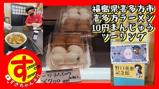 【カブ】福島県喜多方市喜多方ラーメン10円まんじゅうツーリング【ドリーム110】