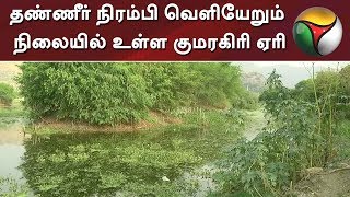 சேலம்: தண்ணீர் நிரம்பி வெளியேறும் நிலையில் உள்ள குமரகிரி ஏரி