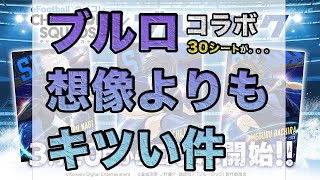 【ウイコレヘルプ_31】ブルロコラボ30シートが想像よりもキツい件｜ウイコレ｜イベント｜ブルーロック