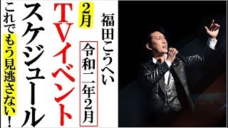 福田こうへい2020年2月TVイベントスケジュールもう見逃さない！令和にっぽん演歌の夢まつりにも登場！