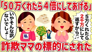 「50万を2000万にして返すからお金クレ！」分かりやすすぎる詐欺ママの標的にされた【女イッチの修羅場劇場】2chスレゆっくり解説