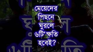 মেয়েদের পিছনে ঘুরলে ৬টি ক্ষতি হবে?| Best Life Changing Motivational Quotes In Bengali | Bani#shorts