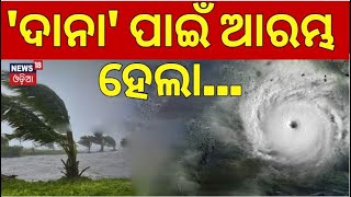 'ଦାନା' ପାଇଁ ଆରମ୍ଭ ହେଲା... | Preparation For Cyclone Dana | Odisha Cyclone News | Cyclone Odisha