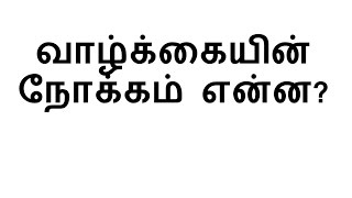 வாழ்க்கையின் நோக்கம் என்ன? (Vaazhkaiyin Nokkam Yenna?) - Moulana Khaleel Ahamed Keeranoori