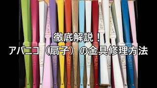 フラメンコ愛好家必見！アバニコ（扇子）の金具修理方法