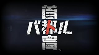 首都高バトル (PC Steam) part 01 Tokyo Xtreme Racer [実況なし] [no commentary] [Japanese]