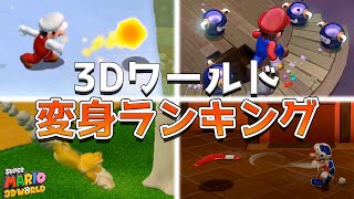 スーパーマリオ3Dワールド 最強変身ランキング TOP5