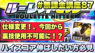 【プロスピA】ルレヒ完全攻略！ハイスコアを伸ばしたい方必見！回す選手はどうする？今回から変更点あり【無課金講座＃８７】【リアタイ】