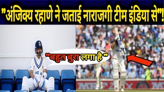 Ajinkya Rahane comeback: अजिंक्य रहाणे ने Team India से बाहर होने पर नाराजगी जताते हुए कहा?