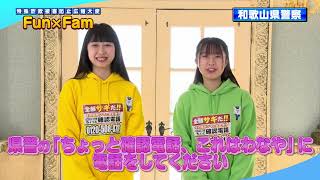 特殊詐欺被害防止広報大使Fun×Famからのメッセージ動画