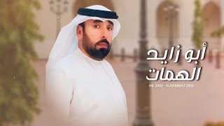 بو زايد الهمات | مهند البطحري | مهداه إلى الشيخ سالم بن عامر المعشني ابوزايد | حصرياً (٢٠٢٤)