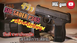 รีวิว sig p365 เล็กพริกขี้หนู