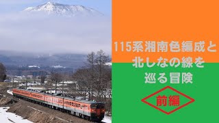 【S25編成】115系湘南色編成と北しなの線を巡る冒険(前編)【S3編成】