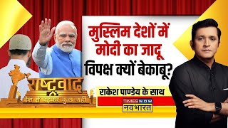 Live | Rashtravad : दुनिया में मोदी का डंका, विरोधियों की दूर होगी शंका? | PM Modi US Tour