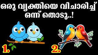 ഒരു വ്യക്തിയെ വിചാരിച്ച് ഒരു ചിത്രം തിരഞ്ഞെടുക്കു