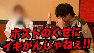 【ブチギレ】新人の父親が激怒…ホストは俺が一番嫌いな職種だ!!【修羅場】