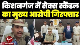 Kishanganj Sex Scandal : किशनगंज पुलिस ने मुख्य आरोपी Farhan को फिल्मी अंदाज में धर दबोचा