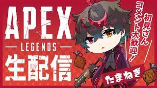 【ApexLegends】参加型カスタム楽しく！！【🧅たまねぎ🧅】