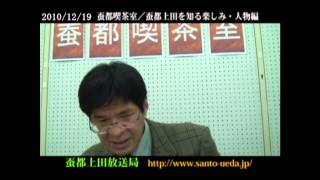 蚕都喫茶室／蚕都上田を知る楽しみ・人物編（重複2）