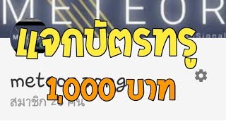 แจกบัตรทรู 1,000 บาท ฟรี