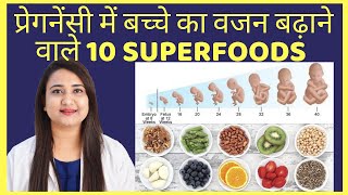 प्रेगनेंसी में बच्चे का वजन बढ़ाने वाले 10 SUPERFOODS | SUPERFOODS FOR BABY GROWTH