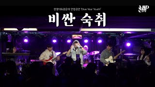 비싼숙취-이승윤｜한양대&광운대 연합공연 “Dive Your Youth”  [한양대학교 밴드소모임 LetmePlay]