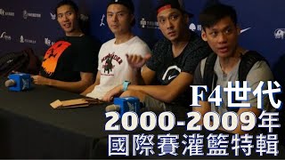 【中華男籃經典賽事highlight】F4世代灌籃特輯（2000～2009年國際賽）