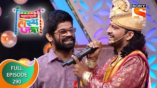 Maharashtrachi HasyaJatra - महाराष्ट्राची हास्यजत्रा - Ep 290 - Full Episode - 17th March 2022