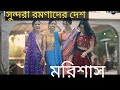 সুন্দরী রমণীদের দেশ মরিশাস