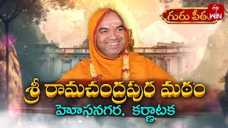 Sri rama chandrapura matam, Hosangara - Karnataka | Guru Peetam | 29th Dec 2024 | ETV Life Spiritual