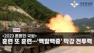 [국방홍보원] [2023 튼튼한 국방] 훈련 또 훈련…‘백발백중’ 막강 전투력