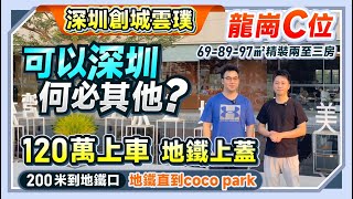 深圳創城雲璞|龍崗C位 可以深圳 何必其他？120萬上車地鐵上蓋 200米到地鐵口|69-89-97㎡精裝兩至三房|自帶商業體 地鐵直到coco park|#深圳樓盤 #龍崗樓盤【中居地產-深惠專營】