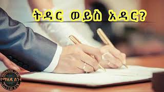 ትዳር…ወይንስ አዳር…?