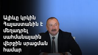 Մենք պետք է սկսենք նախագծի շուրջ քննարկումներ՝ առանց նախապայմանների ու արհեստական ձգձգումների. Ալիև