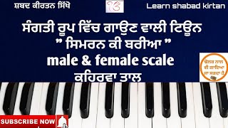 281L #learn_shabad_kirtan on harmonium keertan tutorial (shabad ਭਲੋ ਸਮੋ ਸਿਮਰਨ ਕੀ ਬਰੀਆ) with simran