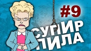 И это нормально  (Супир Пила 1-9)