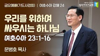 우리를 위하여 싸우시는 하나님 | 수 23:1-16 | 문병호 목사 | 여호수아 강해 24 | 십자가지기교회 | 금요예배(기도사경회) | 20250117