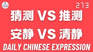 Daily Chinese Expression 273 【猜测 VS 推测 | 安静 VS 清静】 Chinese podcast -Speak Chinese with Da Peng