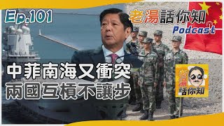 菲參謀總長登馬德雷山號 中國海警艦夾擊發射水砲｜老湯話你知Podcast#101｜TVBS新聞 @internationalNewsplus