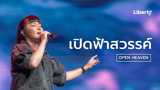 เปิดฟ้าสวรรค์ (Open Heaven) |  Liberty Worship  |  27 Feb 2022